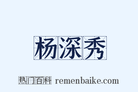杨深秀是什么意思的图片